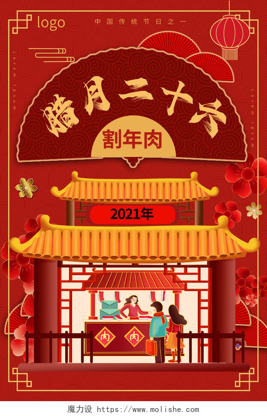 红色喜庆中国风腊月二十六割年肉春节习俗2021海报设计腊月二十五到二十九系列